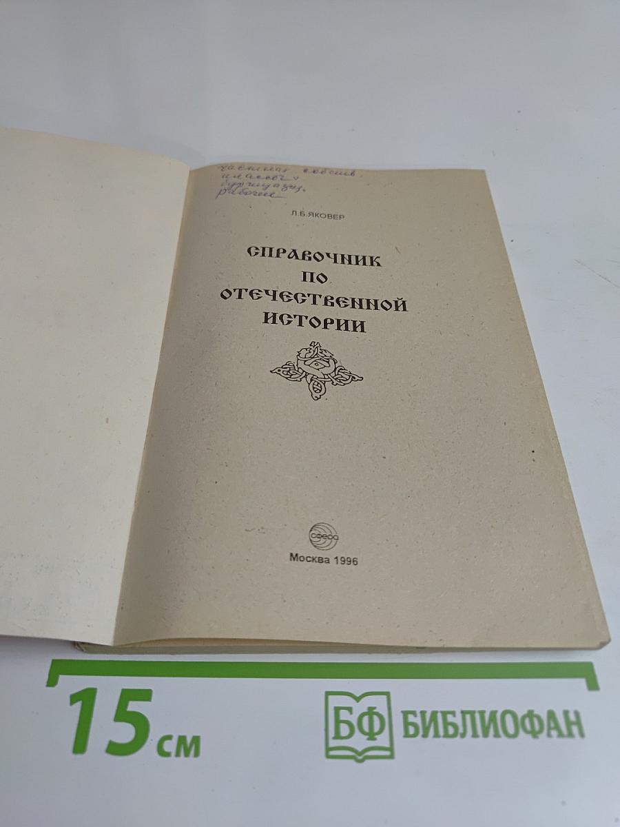 Справочник по истории Отечества