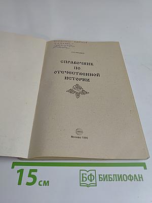 Справочник по истории Отечества