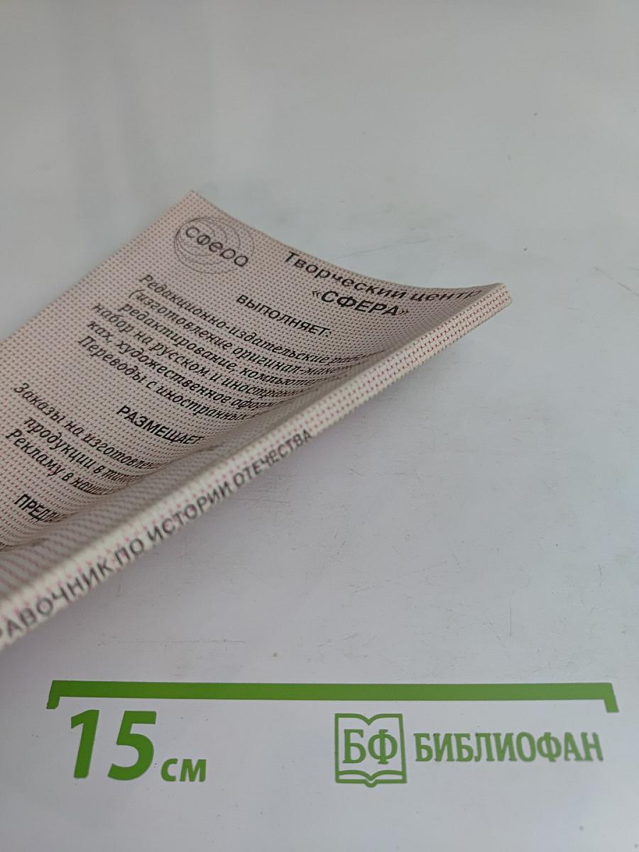 Справочник по истории Отечества