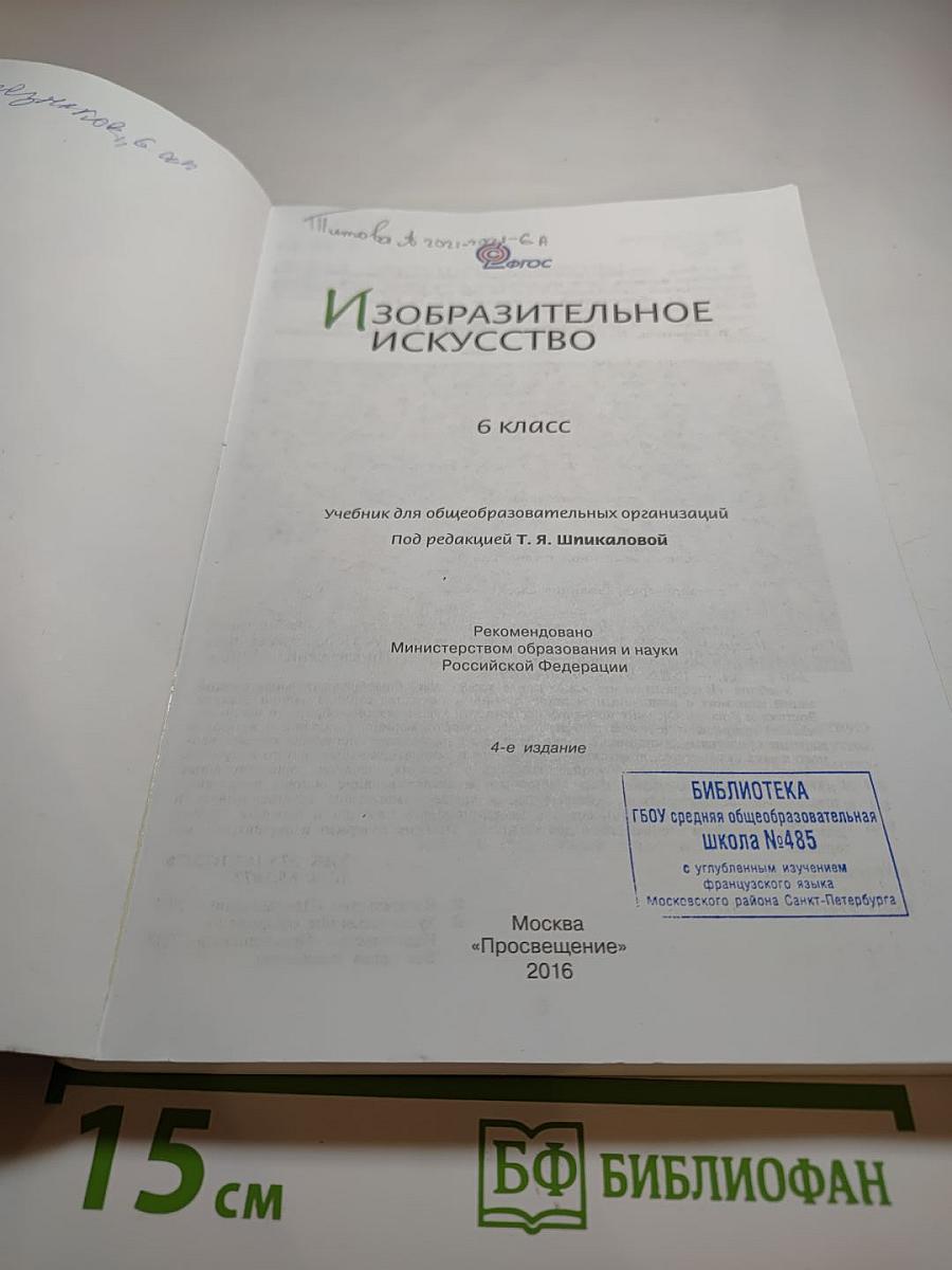 Изобразительное искусство. 6 класс