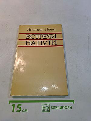 Встречи на пути