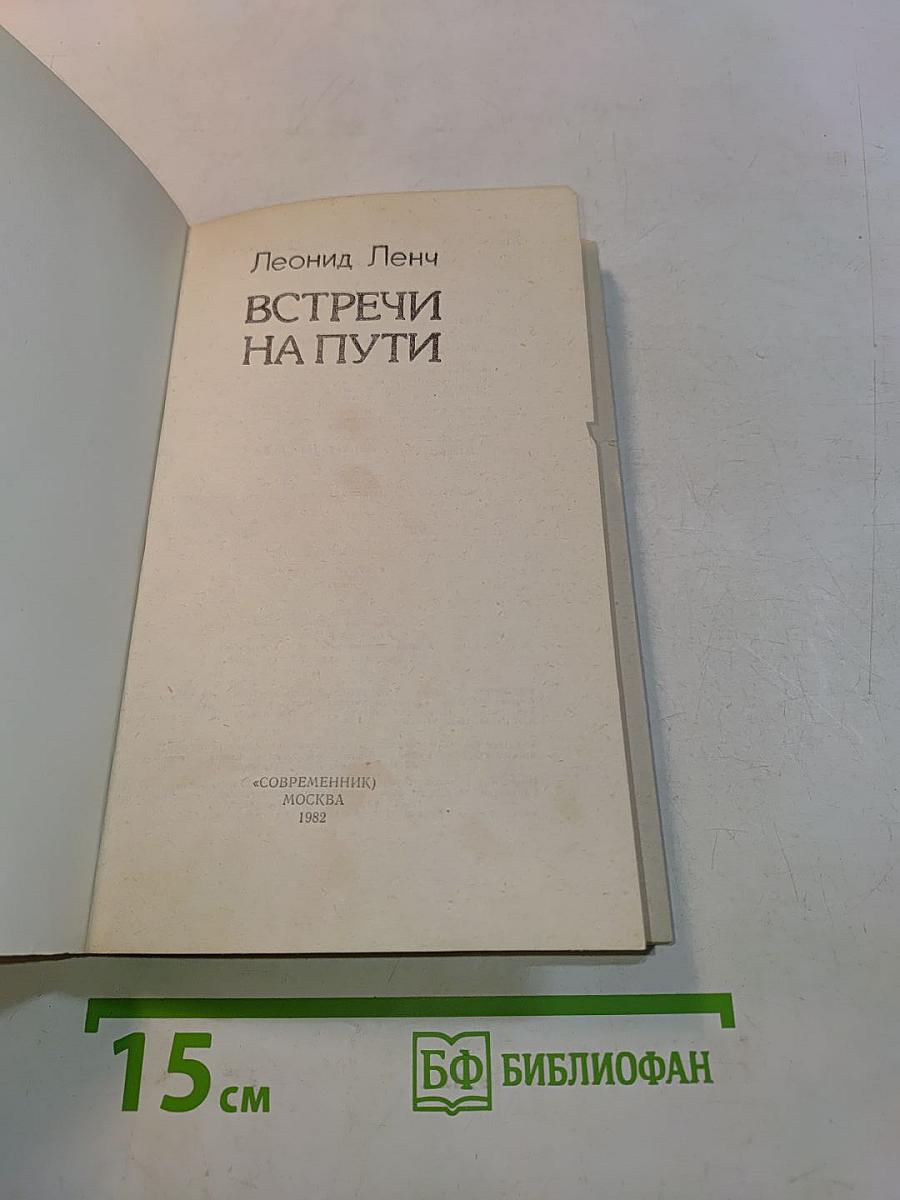 Встречи на пути