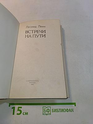 Встречи на пути