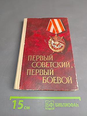 Первый Советский, Первый Боевой