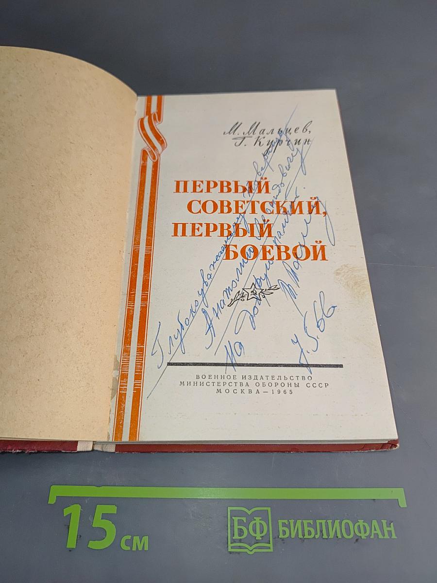 Первый Советский, Первый Боевой
