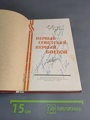 Первый Советский, Первый Боевой