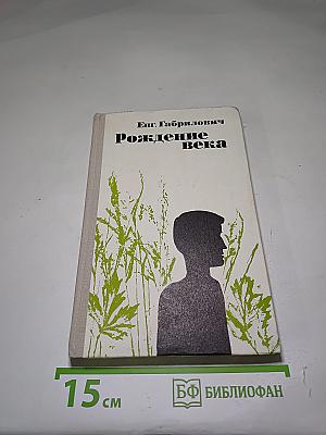 Рождение века
