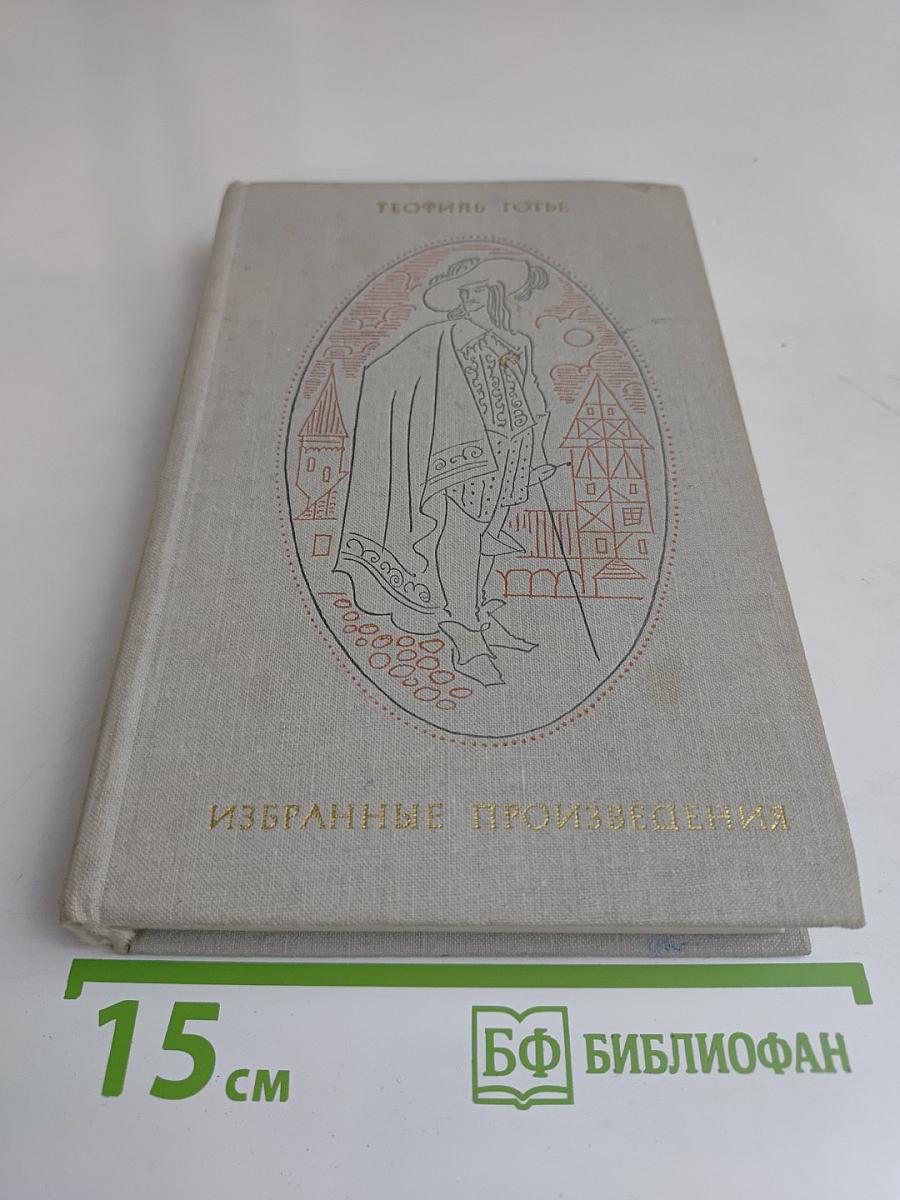 Избранные произведения. Том 2. Капитан Фракасс. Роман