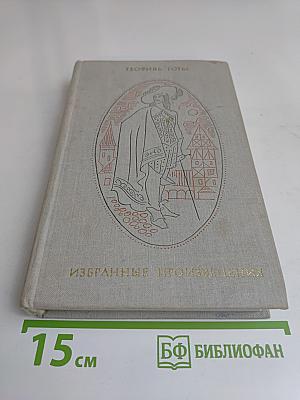 Избранные произведения. Том 2. Капитан Фракасс. Роман