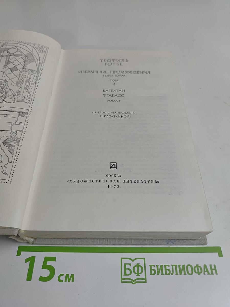 Избранные произведения. Том 2. Капитан Фракасс. Роман