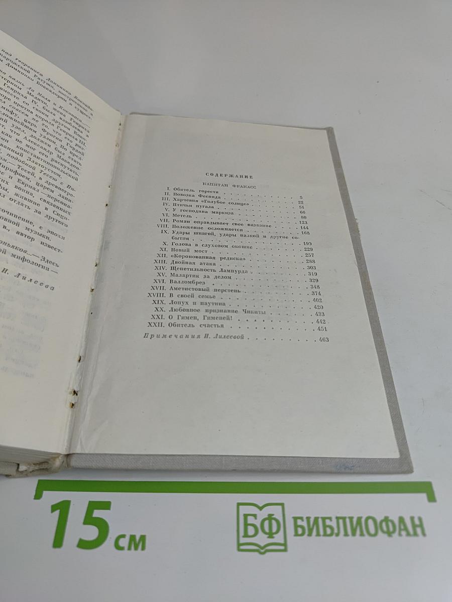 Избранные произведения. Том 2. Капитан Фракасс. Роман