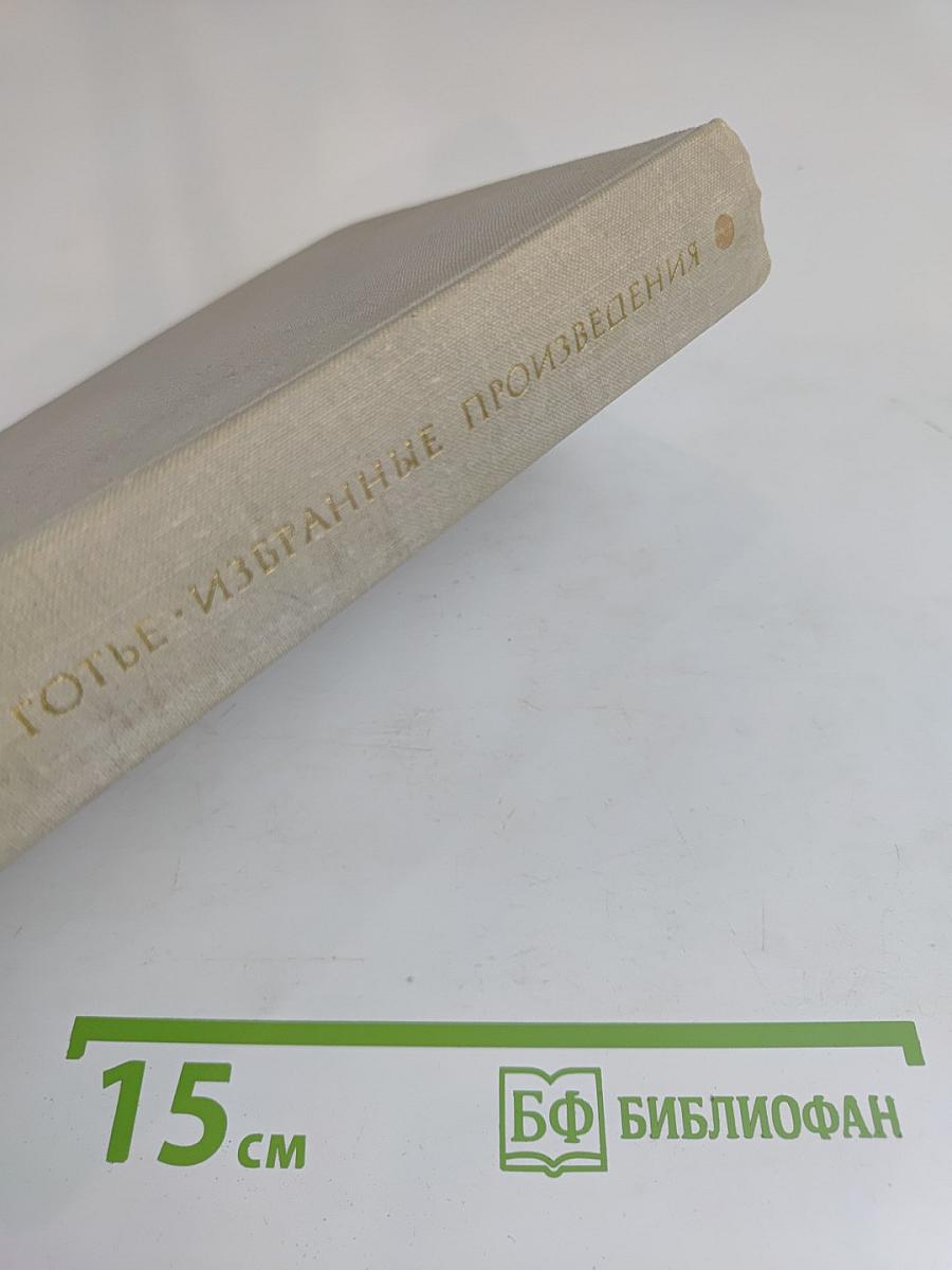 Избранные произведения. Том 2. Капитан Фракасс. Роман