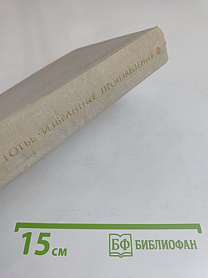 Избранные произведения. Том 2. Капитан Фракасс. Роман