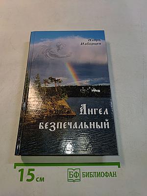Ангел Безпечальный