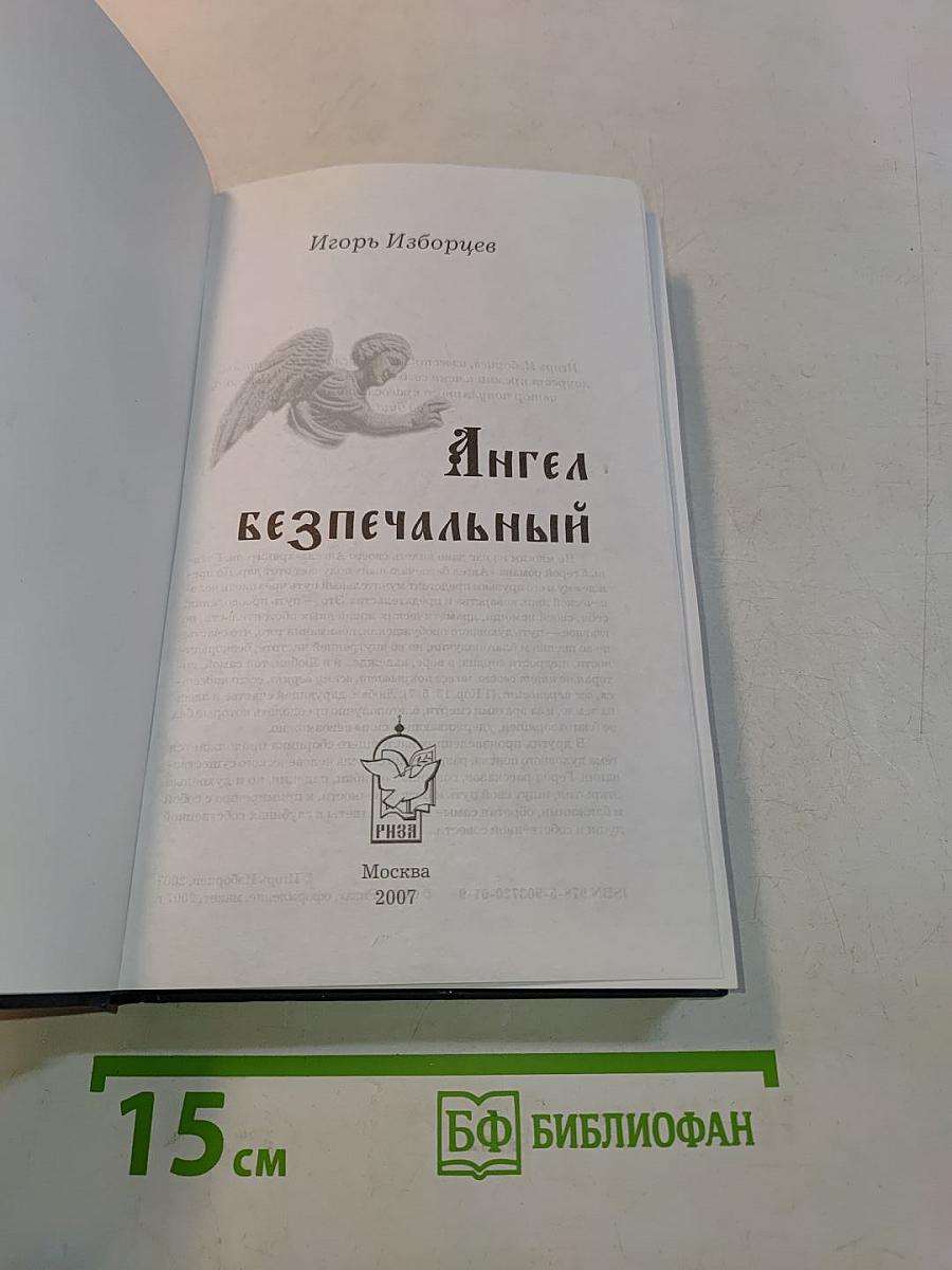 Ангел Безпечальный