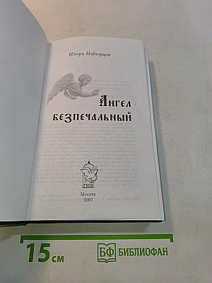 Ангел Безпечальный