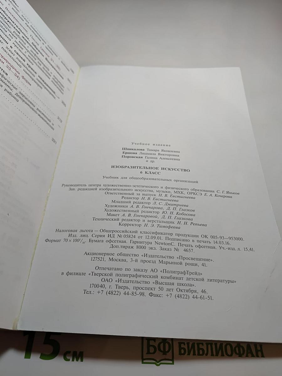Изобразительное искусство. 6 класс