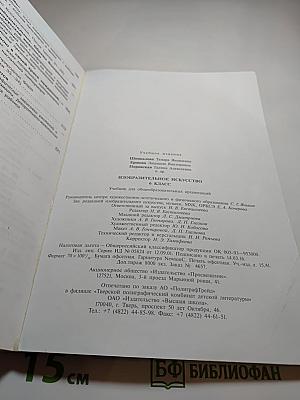 Изобразительное искусство. 6 класс