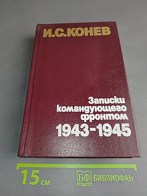 Записки командующего фронтом 1943-1945