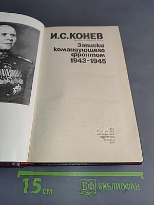 Записки командующего фронтом 1943-1945