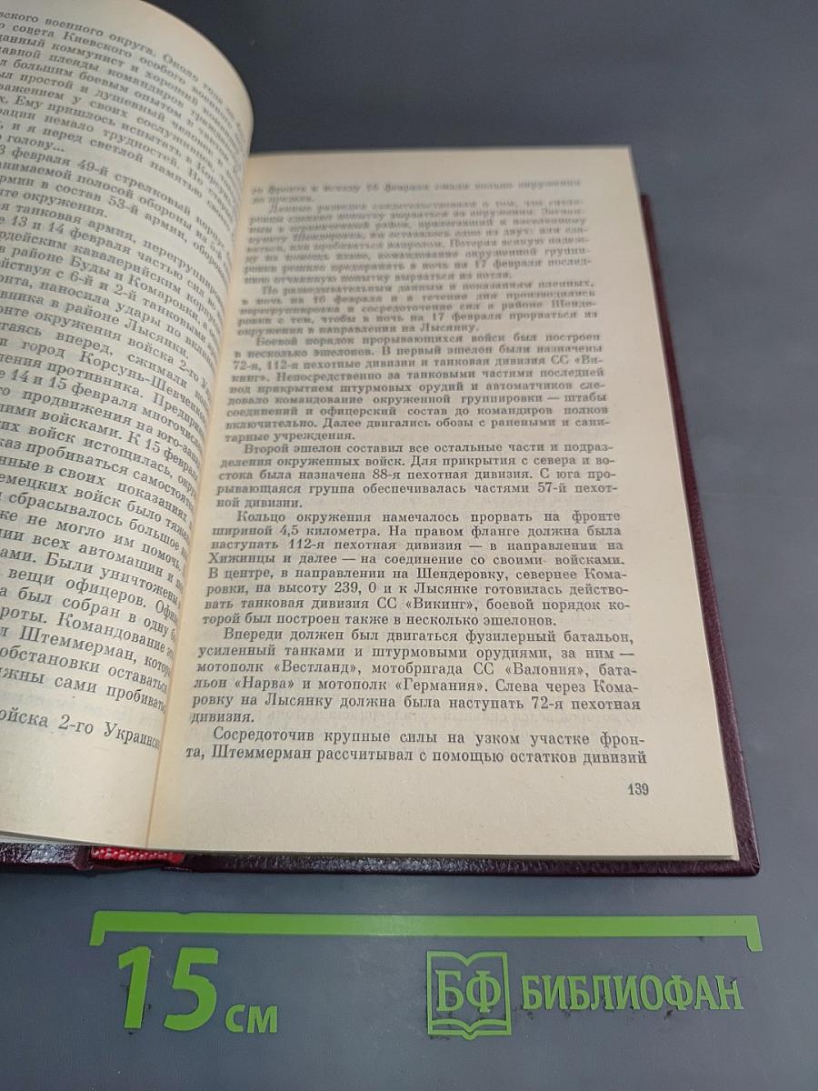 Записки командующего фронтом 1943-1945