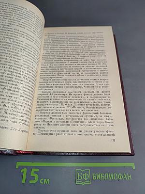 Записки командующего фронтом 1943-1945