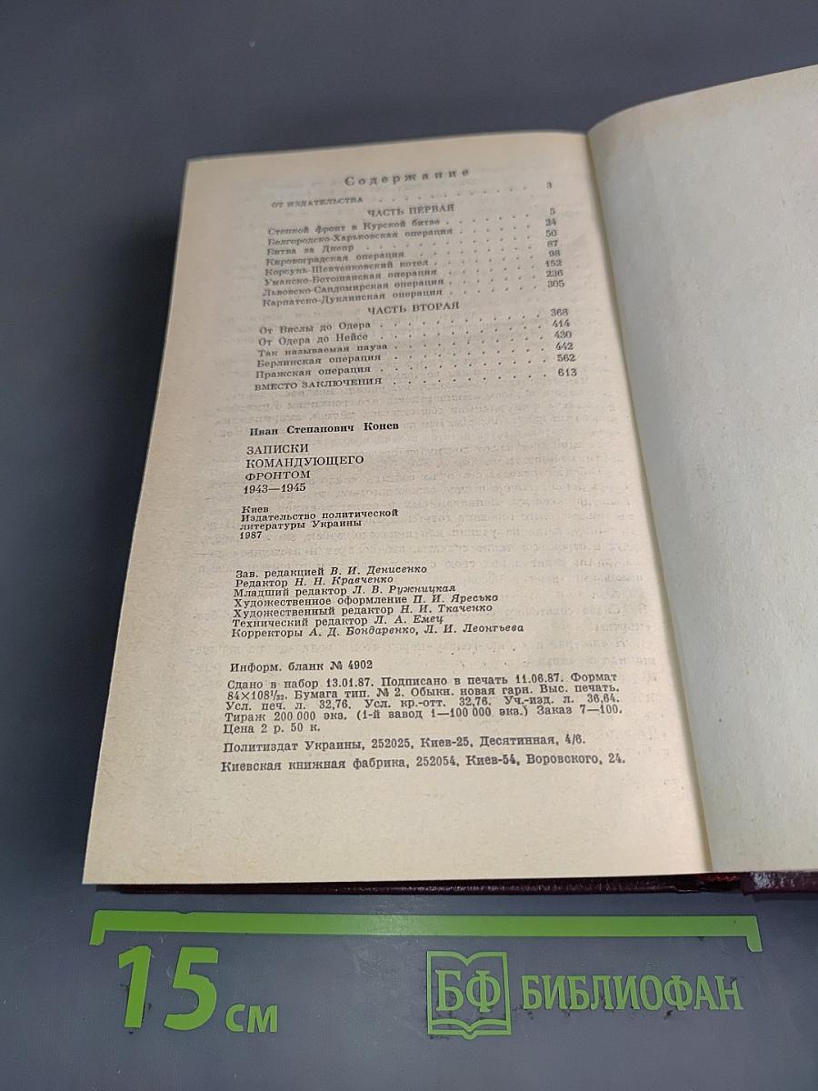 Записки командующего фронтом 1943-1945