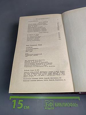 Записки командующего фронтом 1943-1945