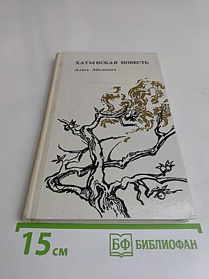 Хатынская повесть