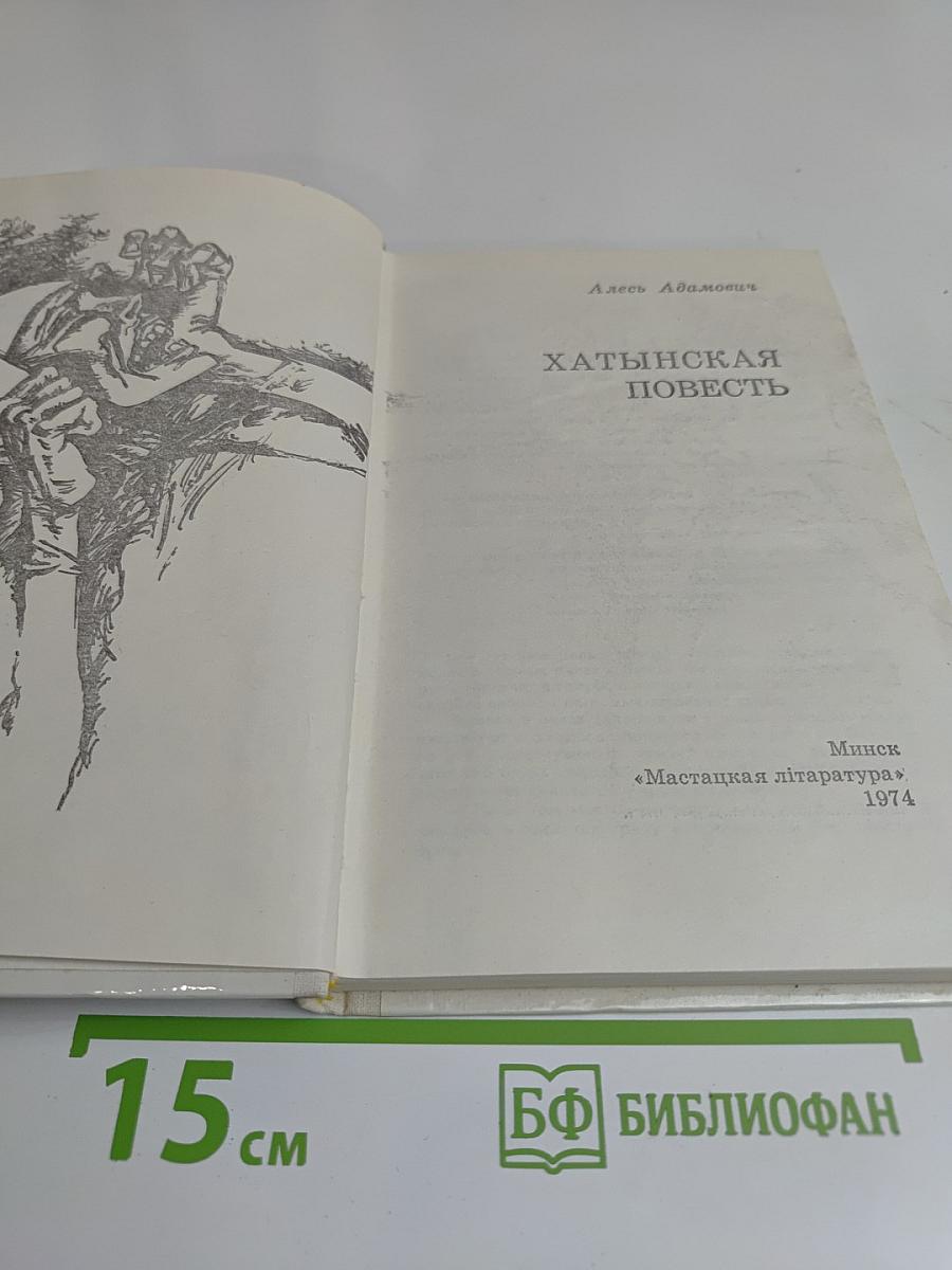 Хатынская повесть