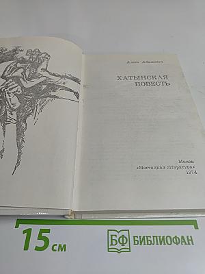 Хатынская повесть