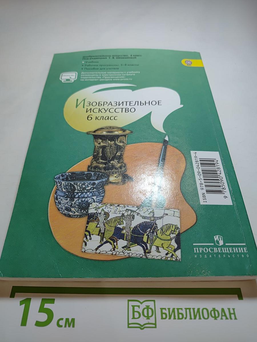 Изобразительное искусство. 6 класс
