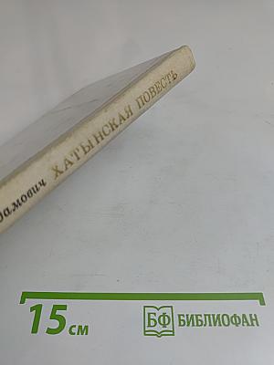 Хатынская повесть