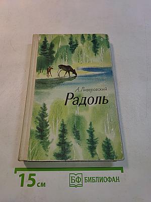 Радоль
