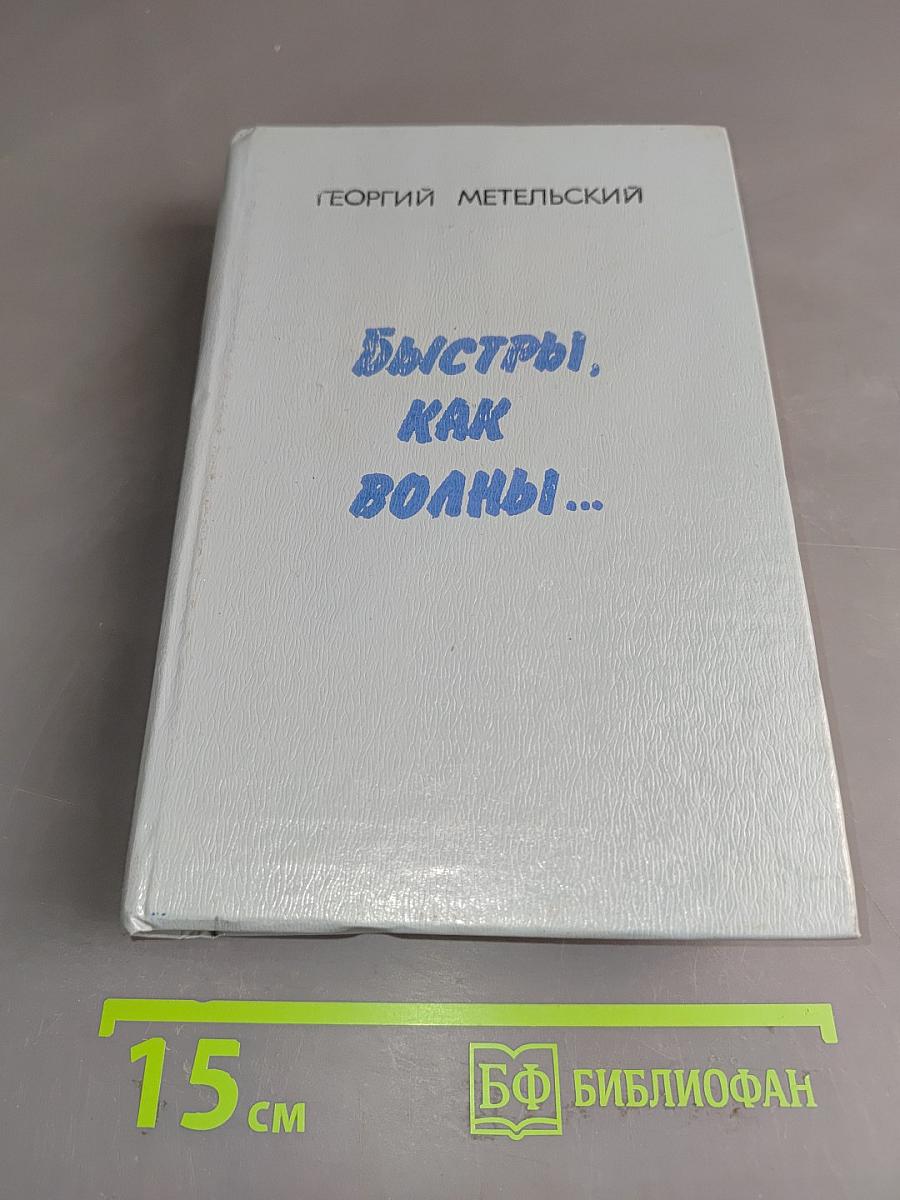 Быстры, как волны...