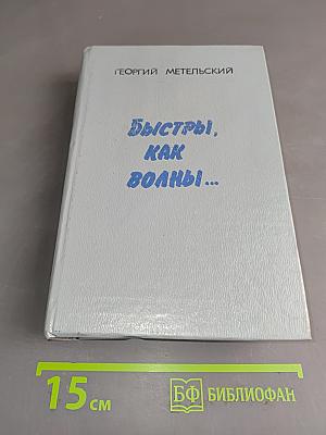 Быстры, как волны...