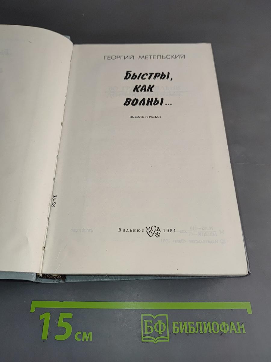 Быстры, как волны...