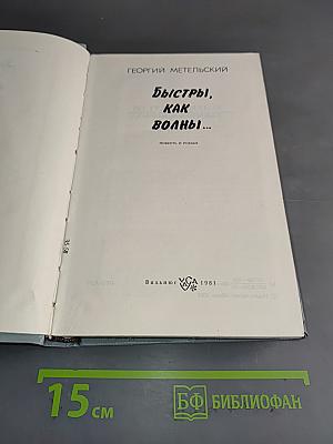 Быстры, как волны...