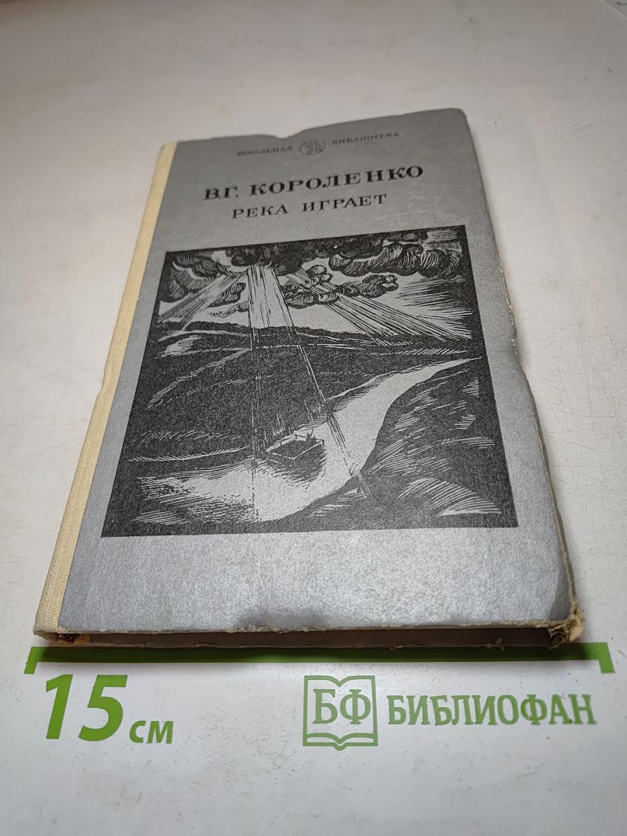 Река играет