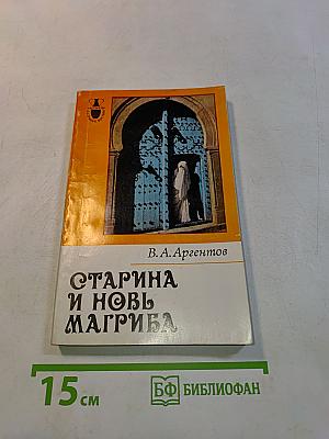 Старина и новь Магриба