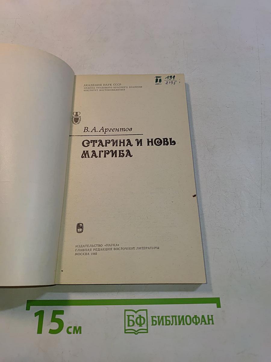 Старина и новь Магриба