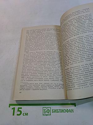 Старина и новь Магриба