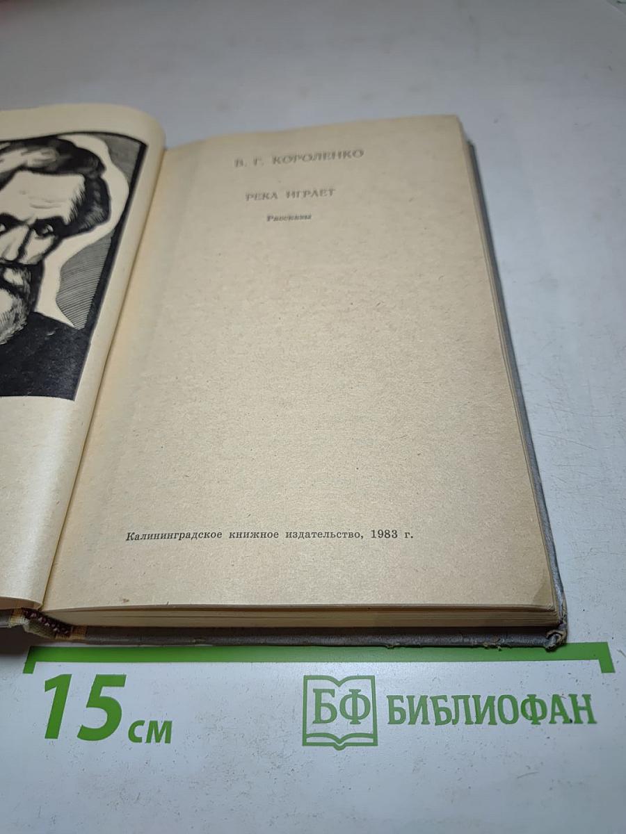 Река играет