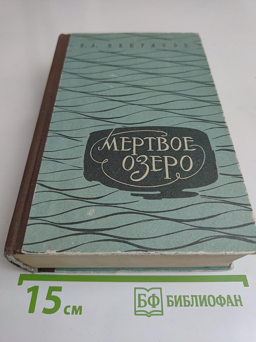 Мертвое озеро