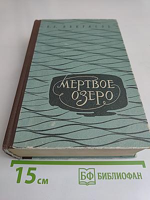 Мертвое озеро