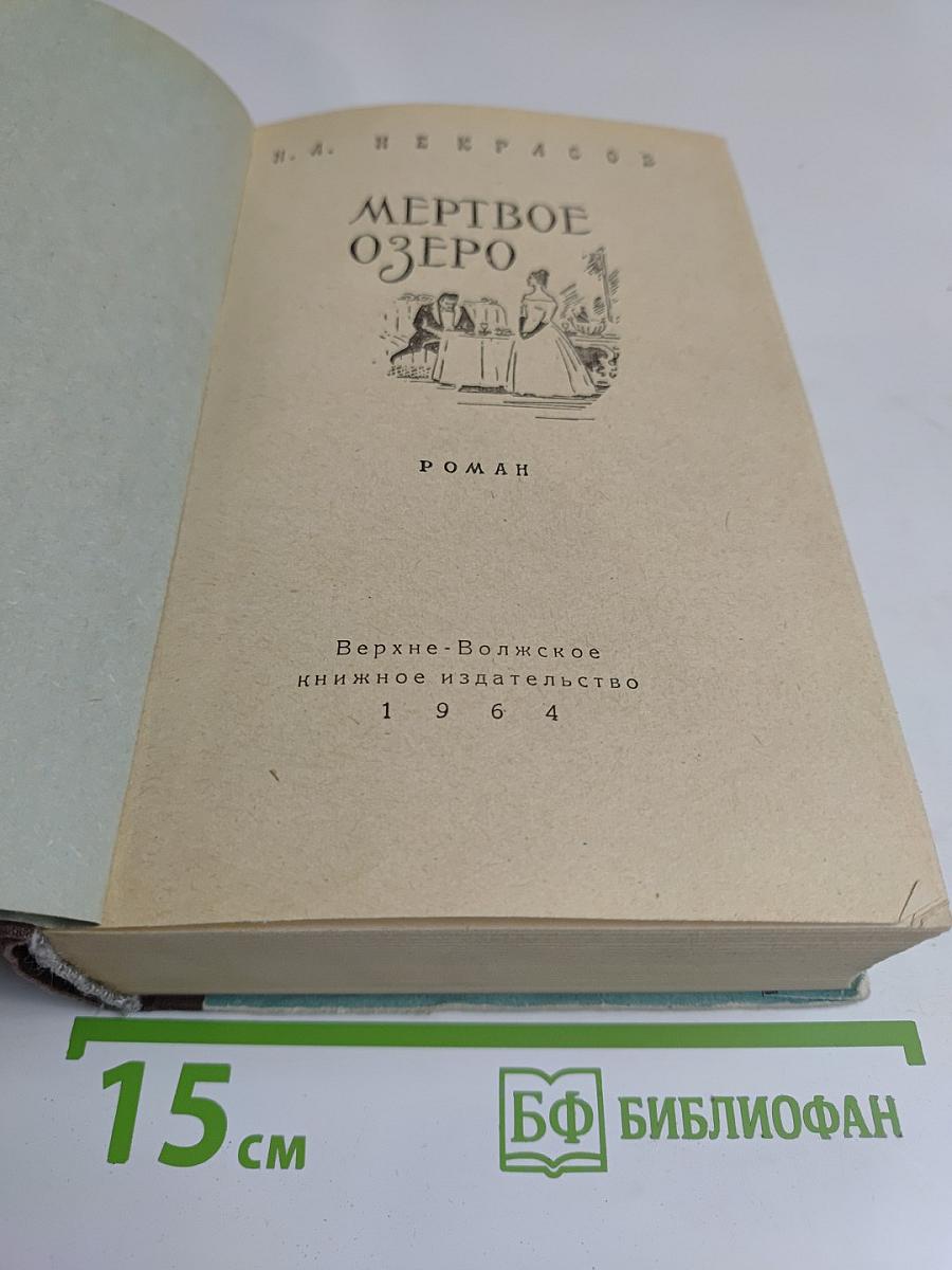Мертвое озеро
