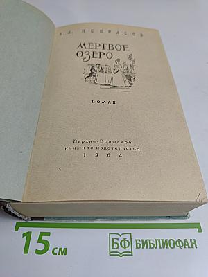 Мертвое озеро