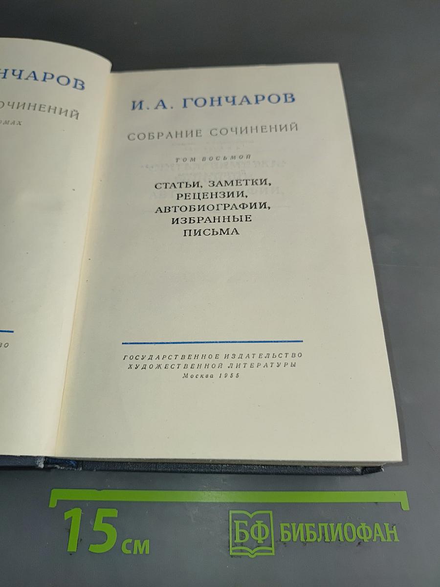Собрание сочинений. Том восьмой. Статьи, заметки, рецензии, автобиографии, избранные письма