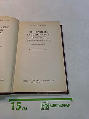 The Learner's English-Russian Dictionary