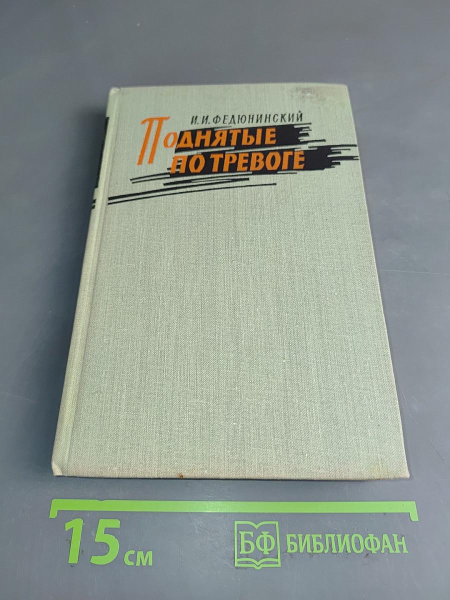 Поднятые по тревоге